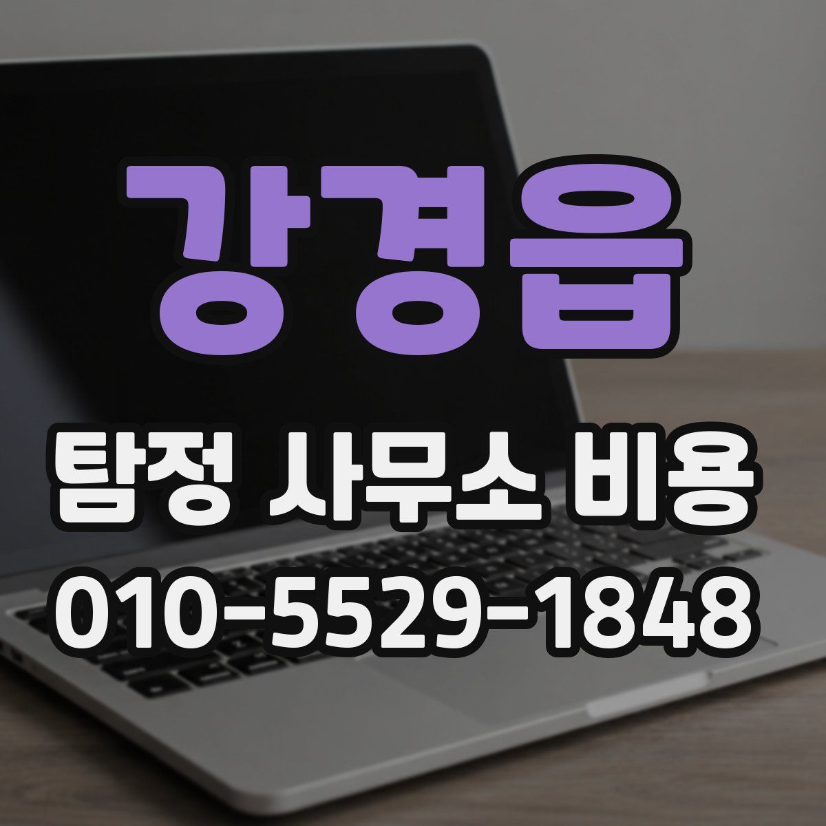 강경읍 탐정 사무소 비용
