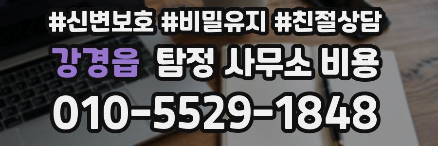 강경읍 탐정 사무소 비용