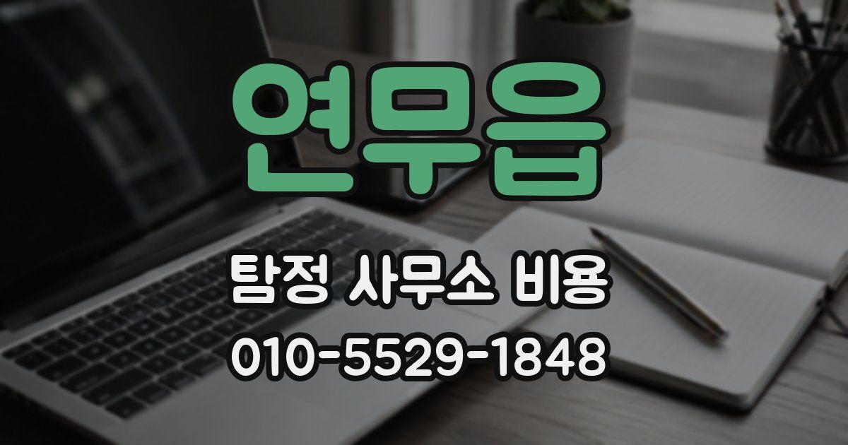 연무읍 탐정 사무소 비용