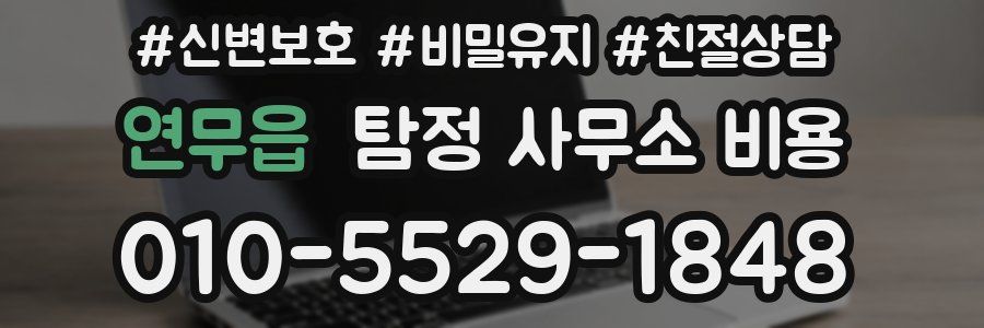 연무읍 탐정 사무소 비용