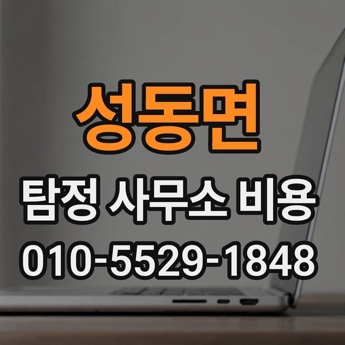 성동면 탐정 사무소 비용 비교할 때 놓치기 쉬운 점