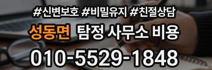 성동면 탐정 사무소 비용