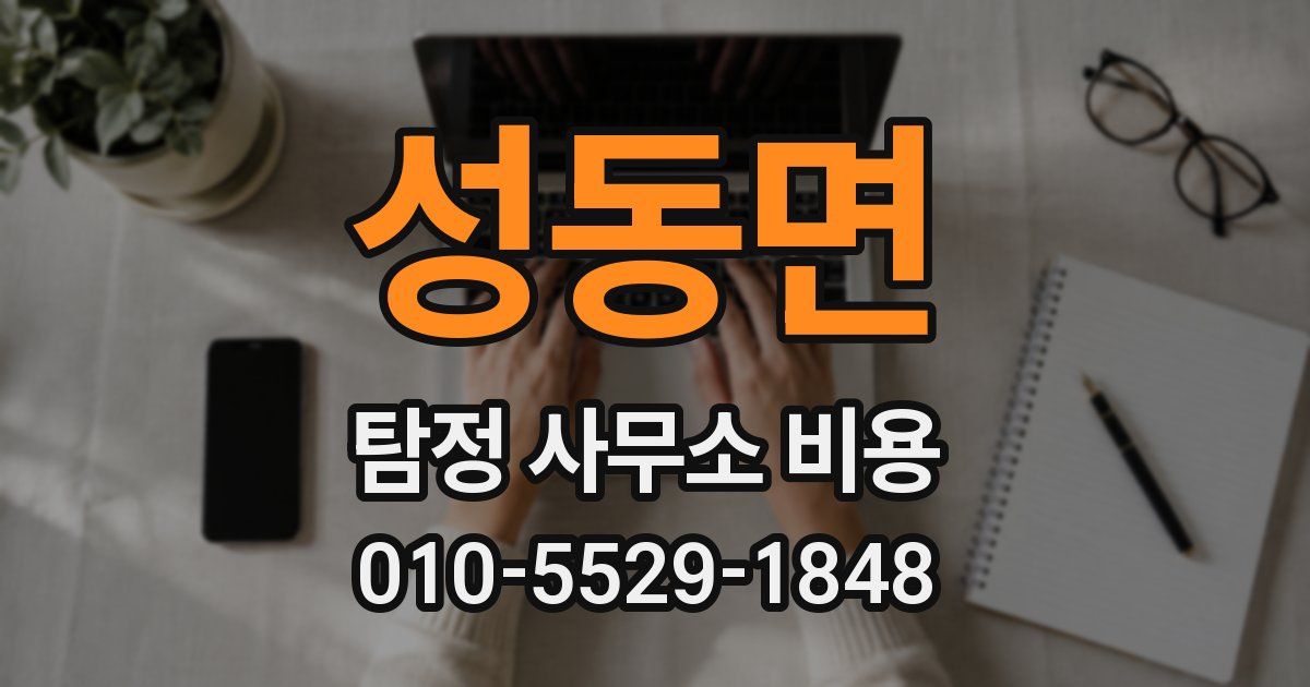성동면 탐정 사무소 비용