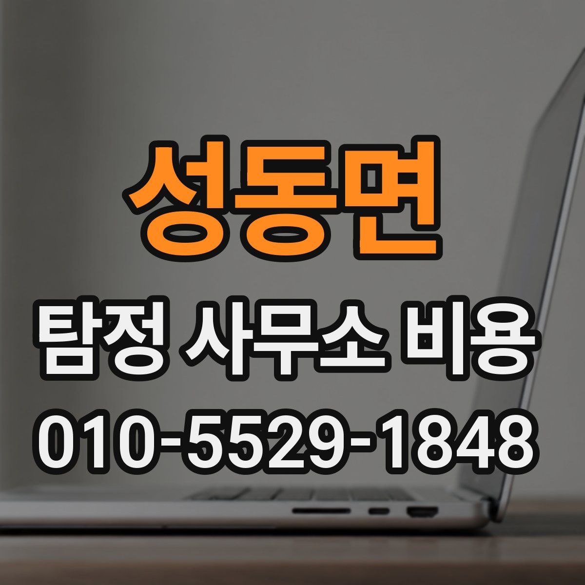 성동면 탐정 사무소 비용