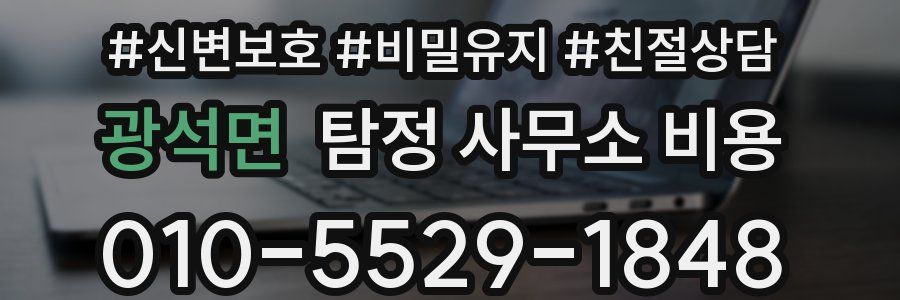 광석면 탐정 사무소 비용