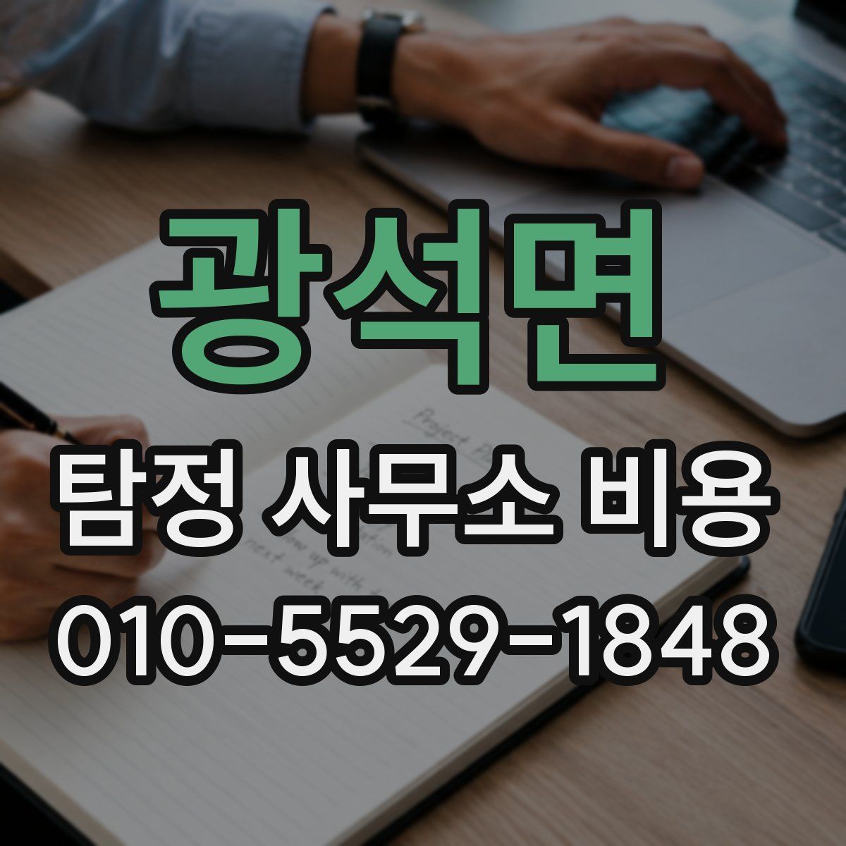 광석면 탐정 사무소 비용