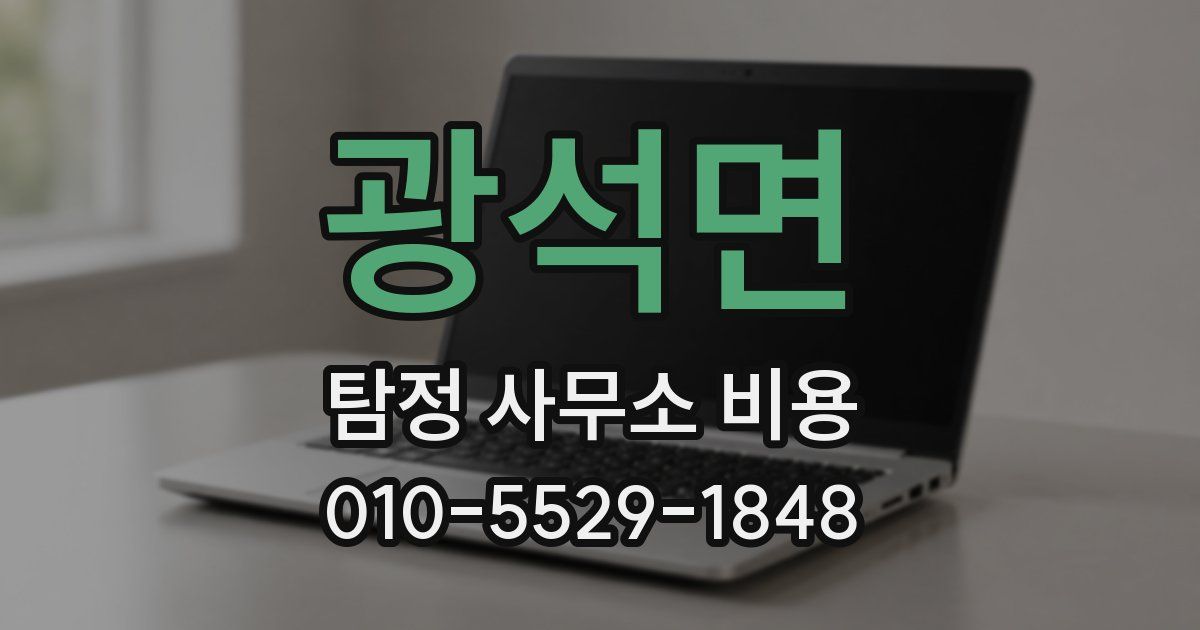 광석면 탐정 사무소 비용
