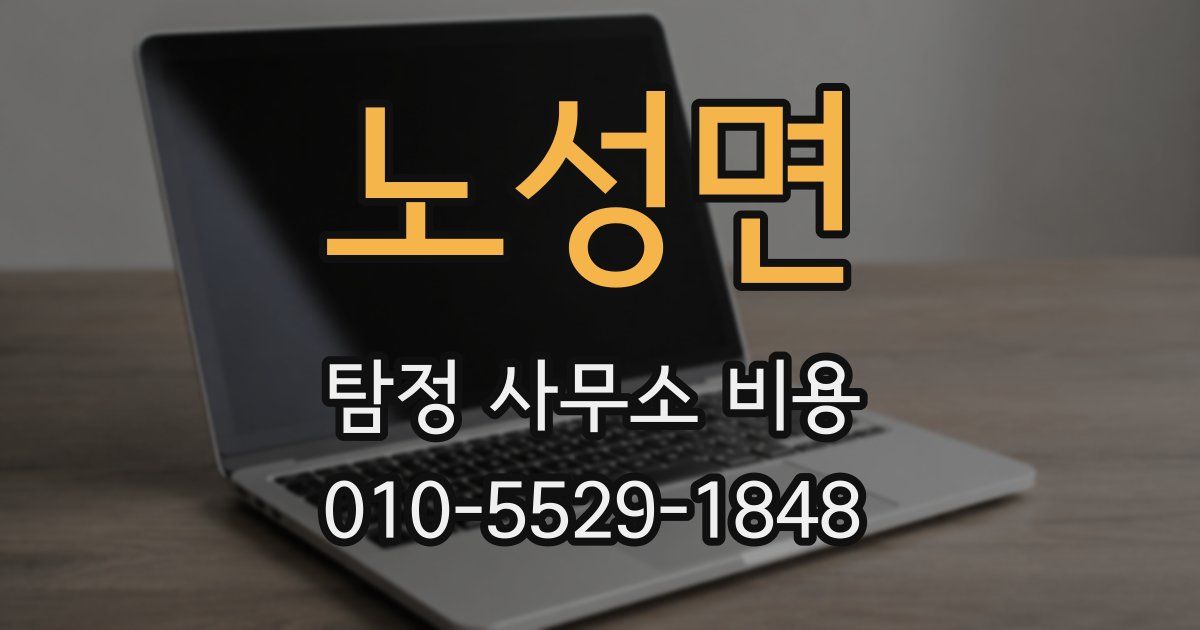 노성면 탐정 사무소 비용