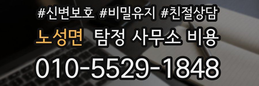 노성면 탐정 사무소 비용