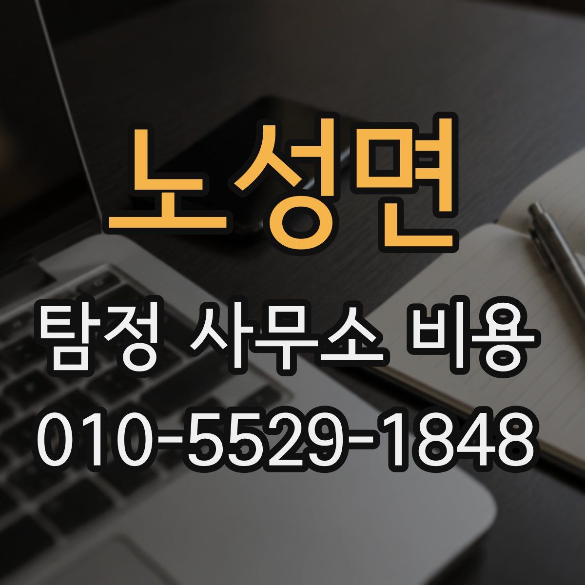 노성면 탐정 사무소 비용