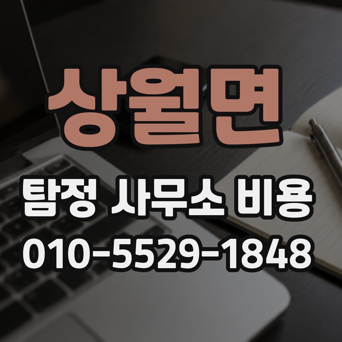 상월면 탐정 사무소 비용