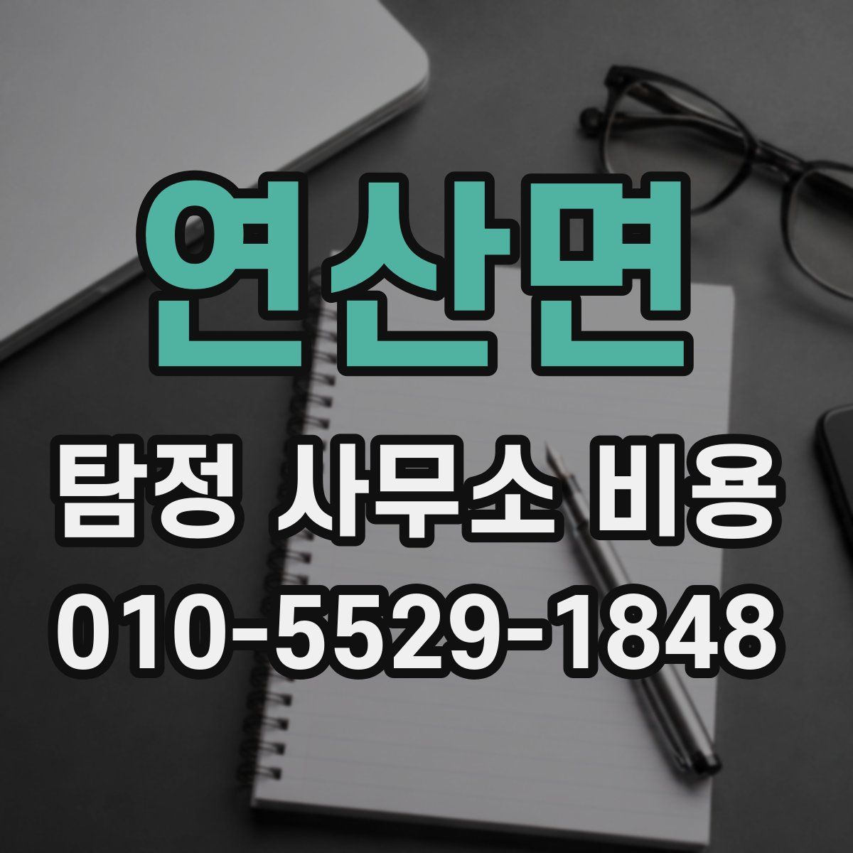 연산면 탐정 사무소 비용