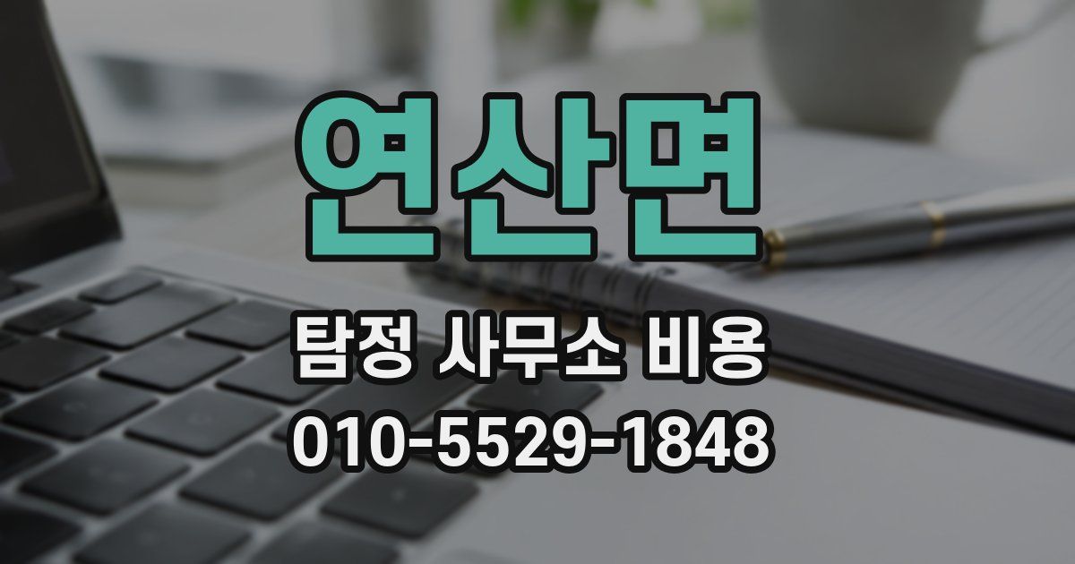 연산면 탐정 사무소 비용