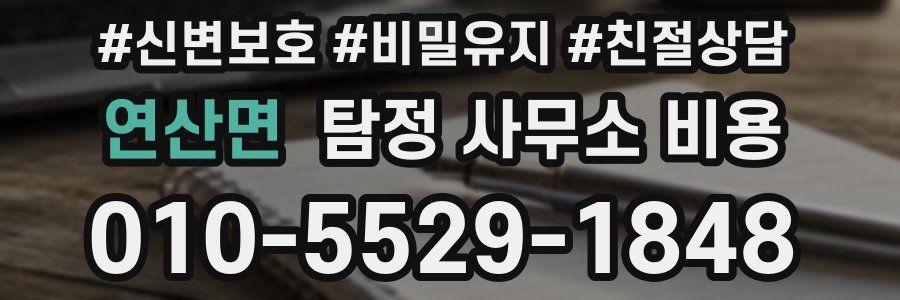 연산면 탐정 사무소 비용