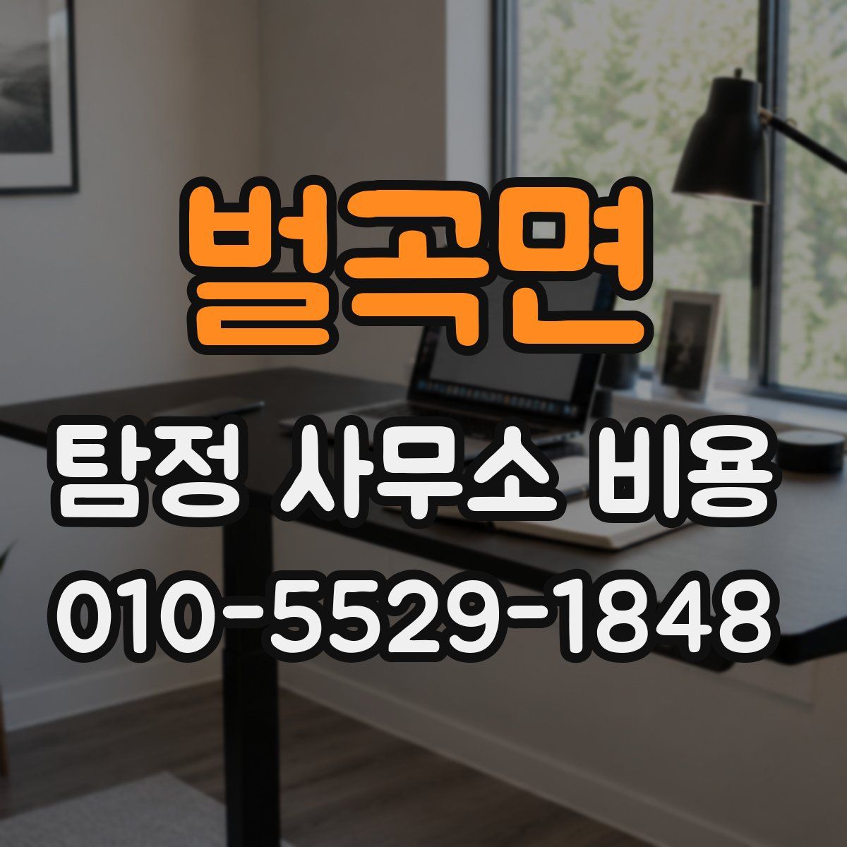 벌곡면 탐정 사무소 비용