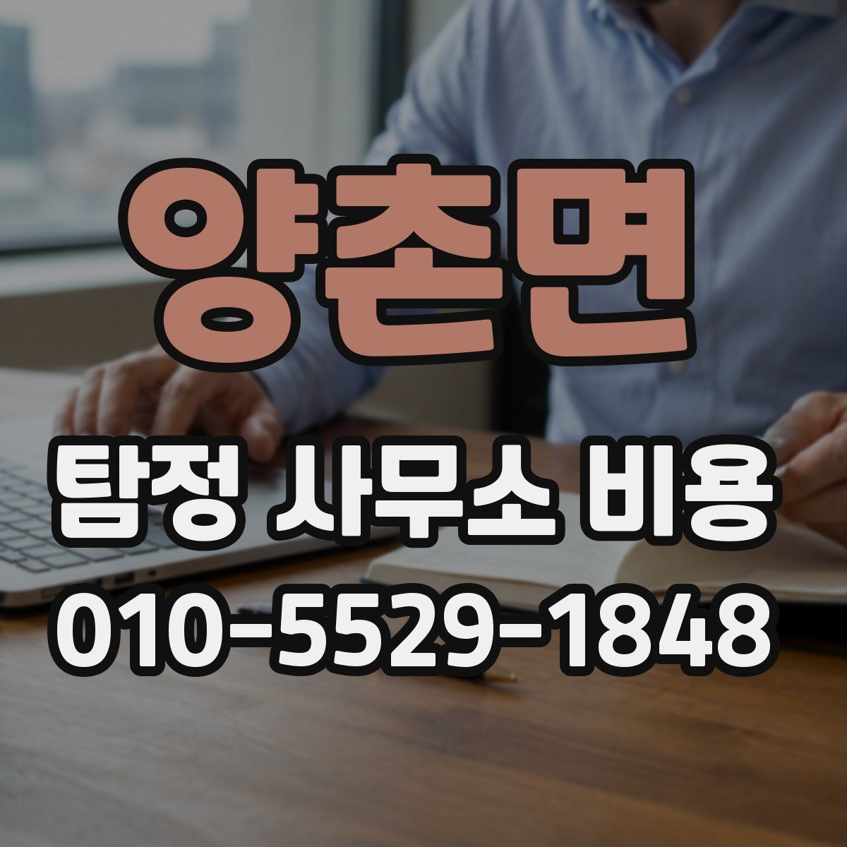 양촌면 탐정 사무소 비용