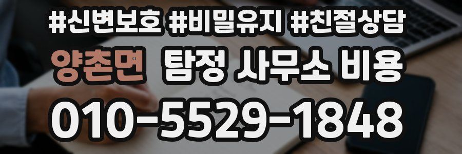 양촌면 탐정 사무소 비용
