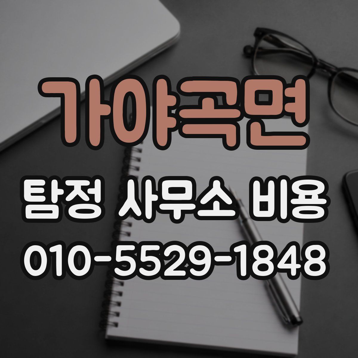 가야곡면 탐정 사무소 비용