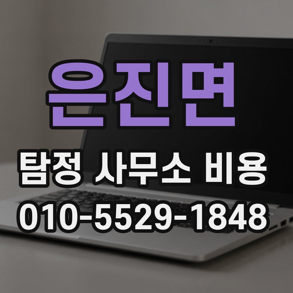 은진면 탐정 사무소 비용 상담 시 비교해야 할 기준