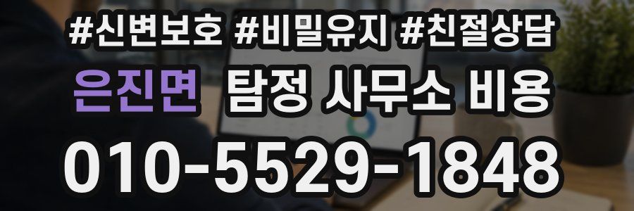 은진면 탐정 사무소 비용