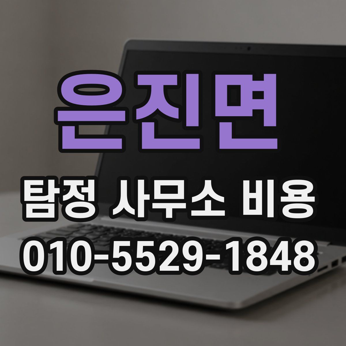 은진면 탐정 사무소 비용