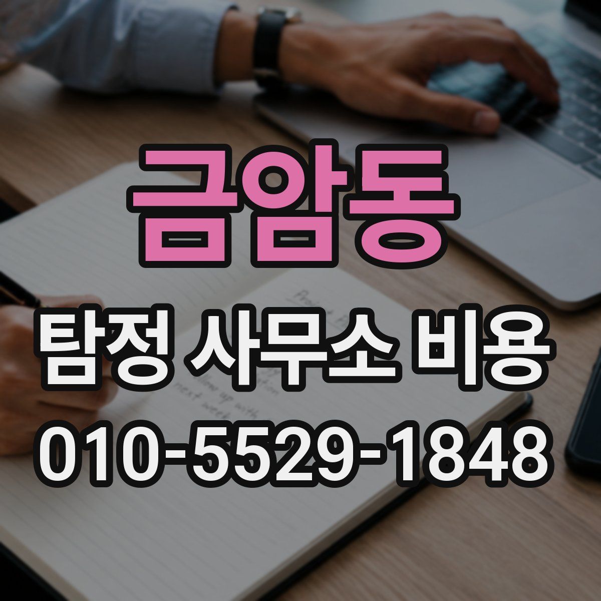 금암동 탐정 사무소 비용