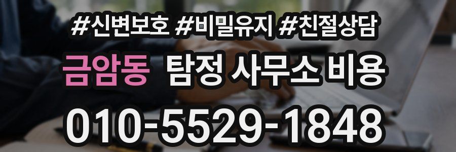 금암동 탐정 사무소 비용