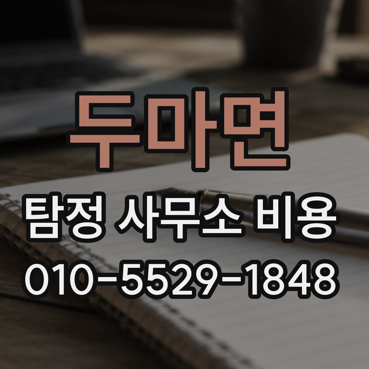 두마면 탐정 사무소 비용