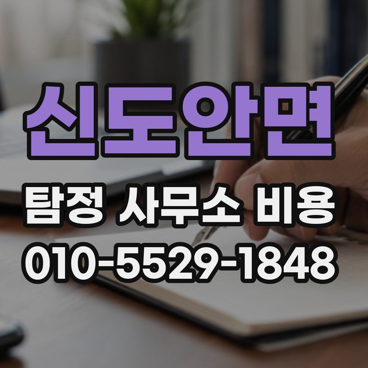 신도안면 탐정 사무소 비용 알아볼 때 확인할 점