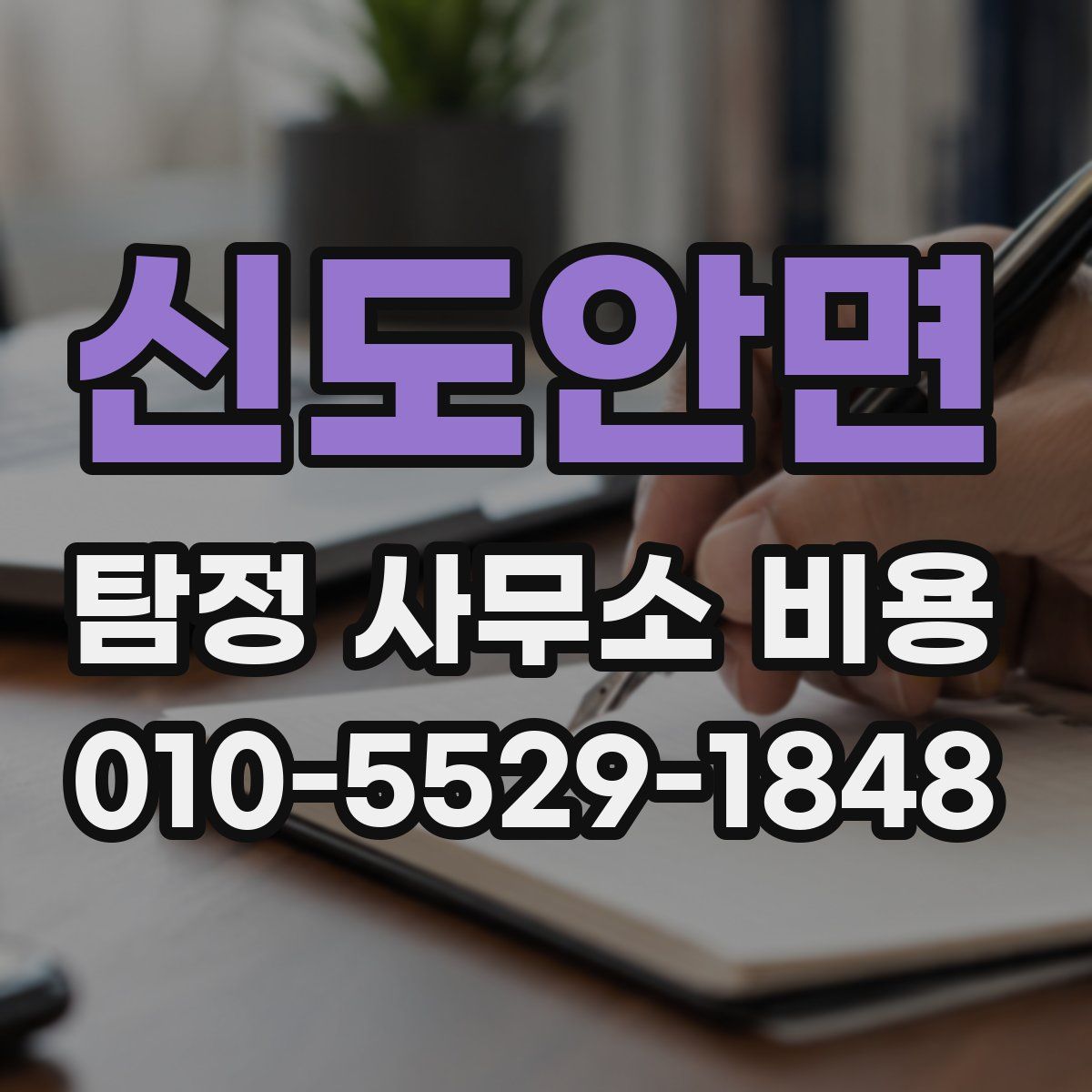 신도안면 탐정 사무소 비용