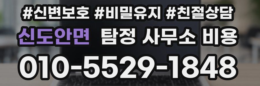 신도안면 탐정 사무소 비용