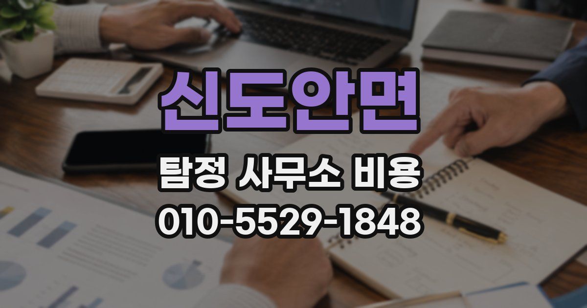 신도안면 탐정 사무소 비용