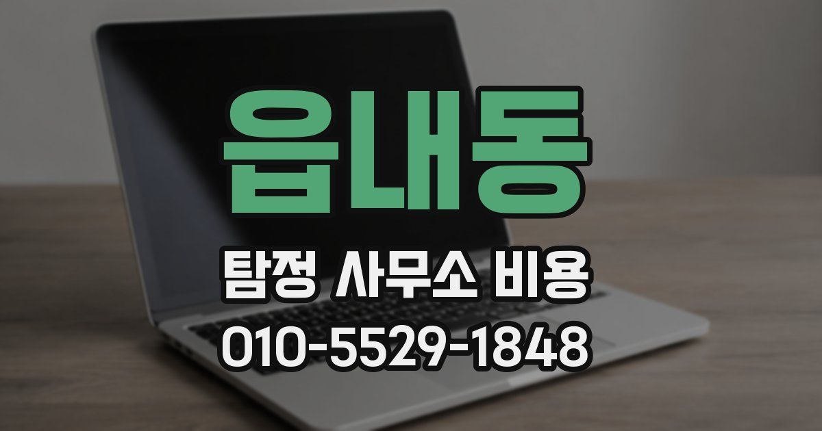읍내동 탐정 사무소 비용