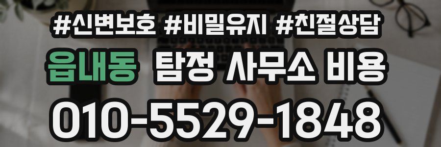 읍내동 탐정 사무소 비용