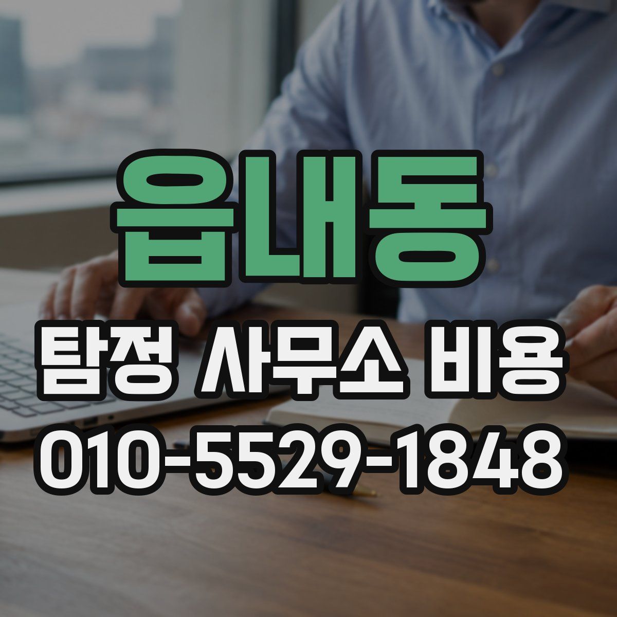 읍내동 탐정 사무소 비용