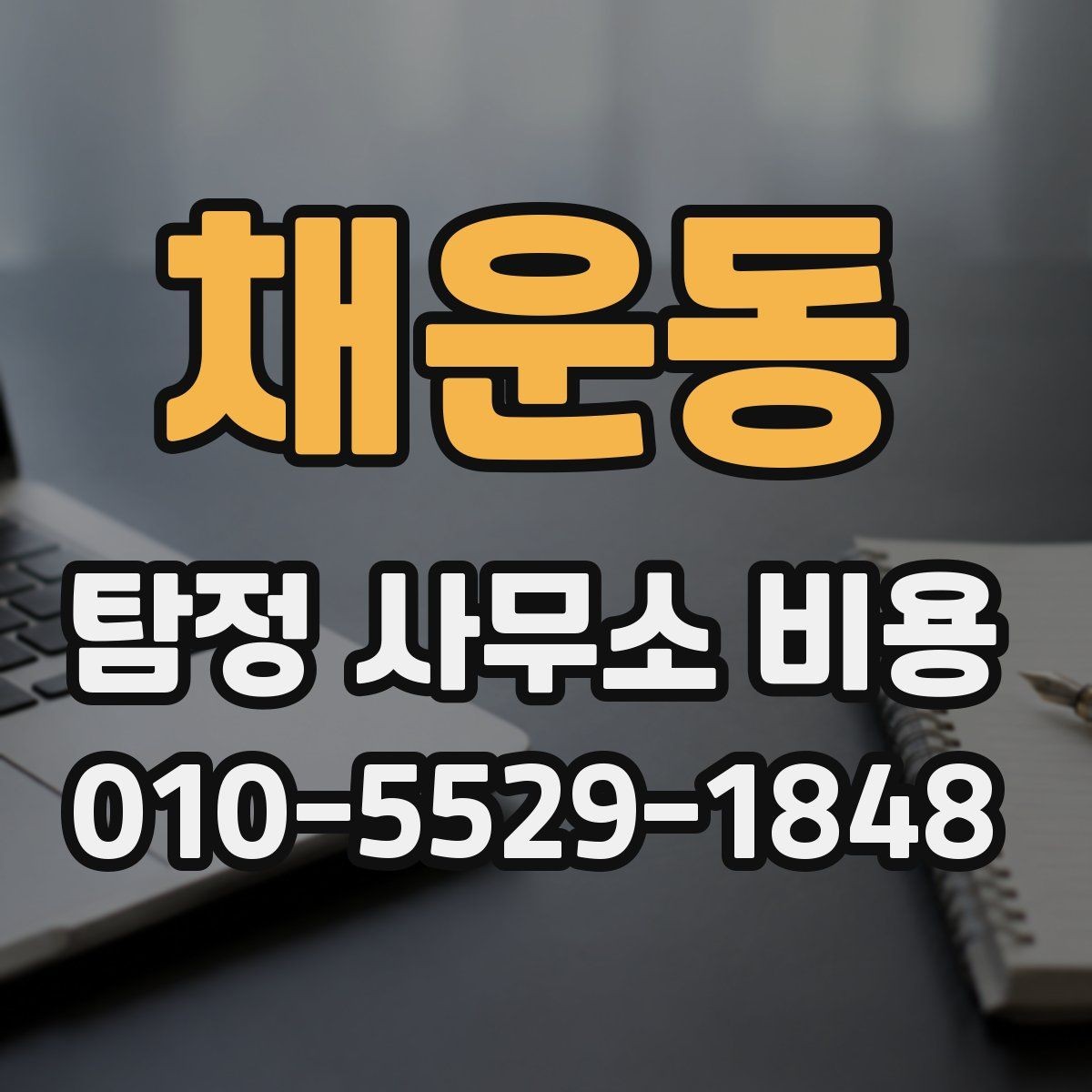 채운동 탐정 사무소 비용 안내, 처음 비교할 때 유용한 기준