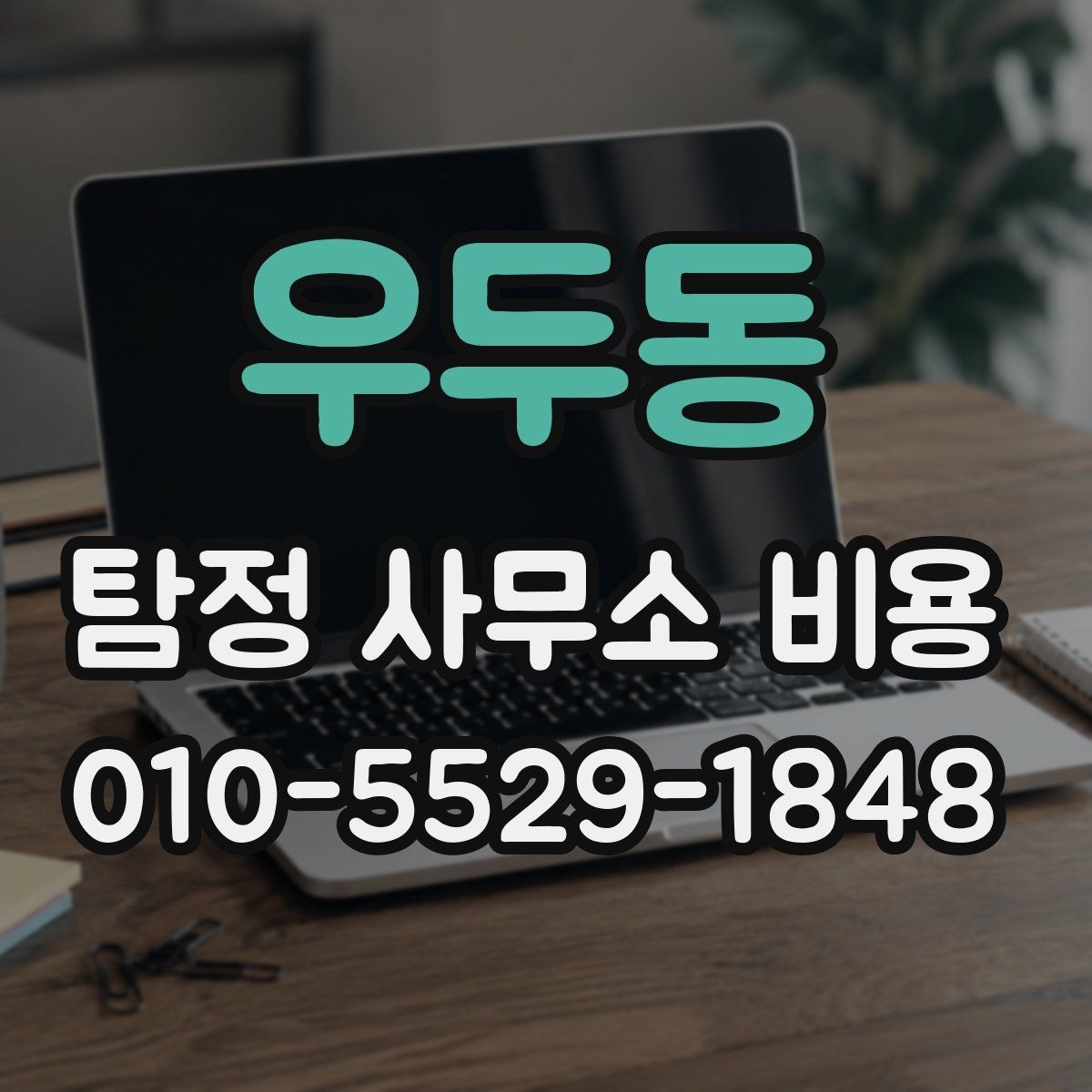 우두동 탐정 사무소 비용 비교 전에 알아야 할 점