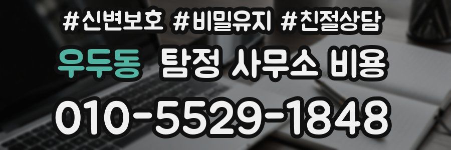 우두동 탐정 사무소 비용