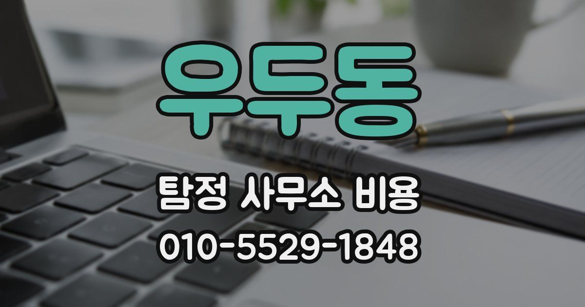 우두동 탐정 사무소 비용