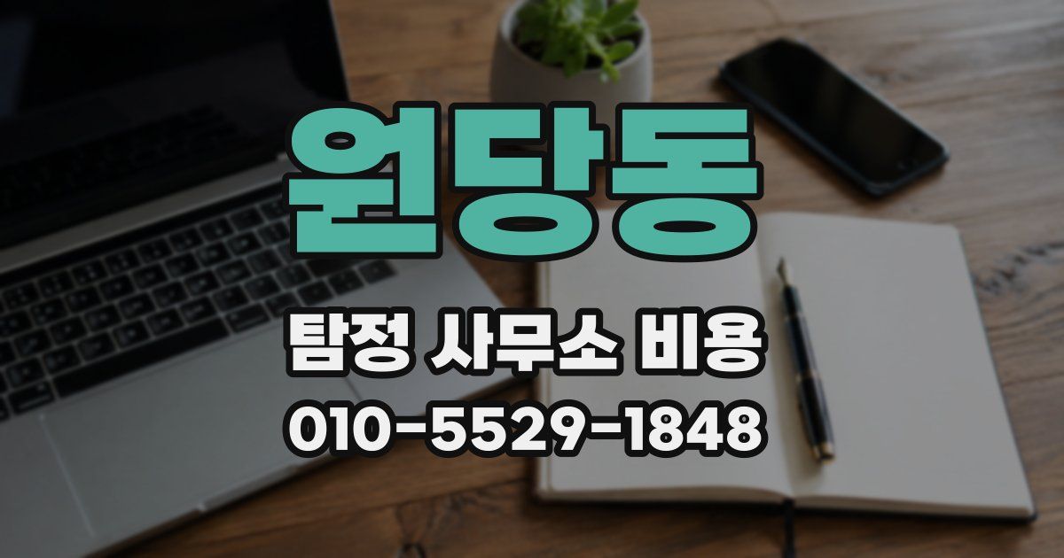 원당동 탐정 사무소 비용