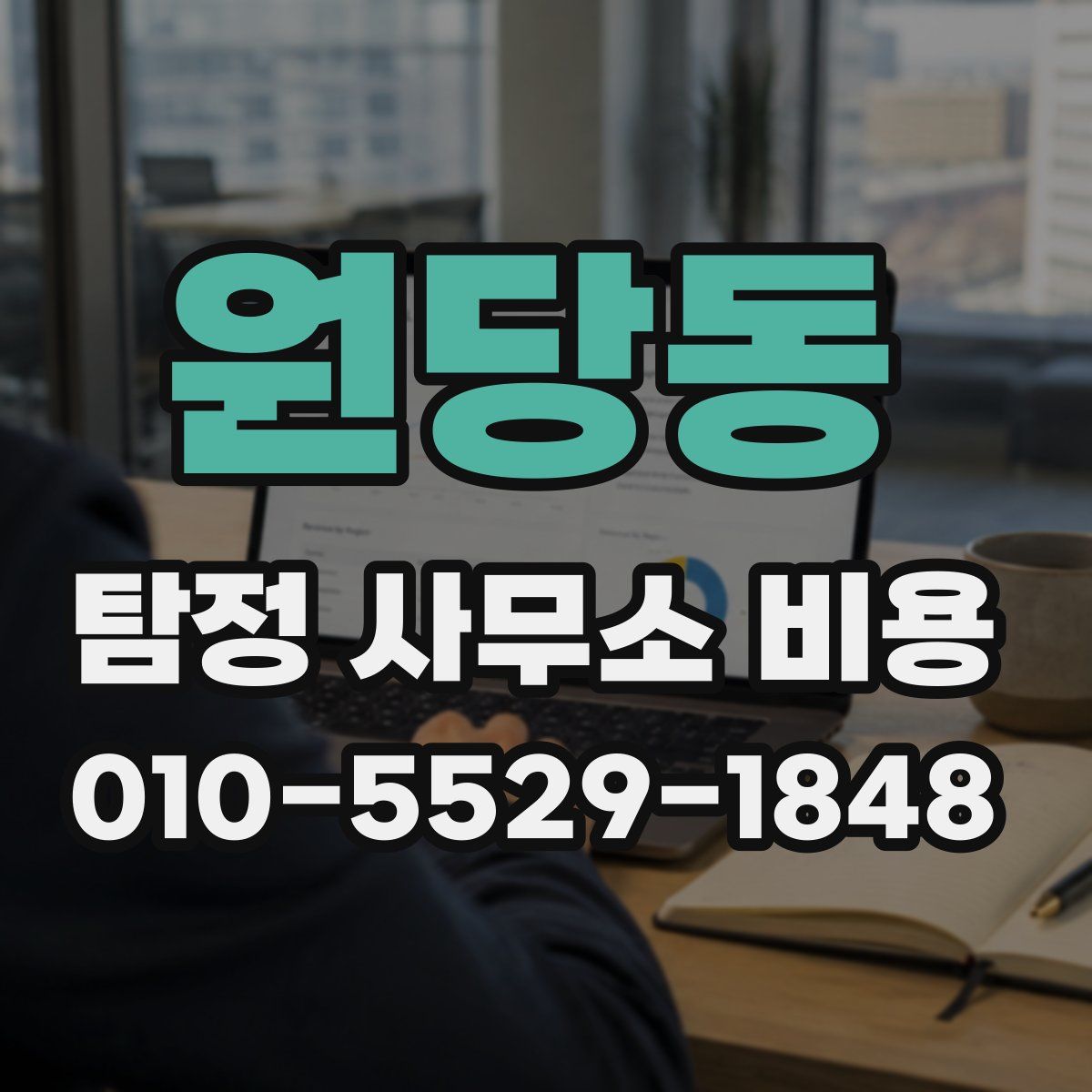 원당동 탐정 사무소 비용