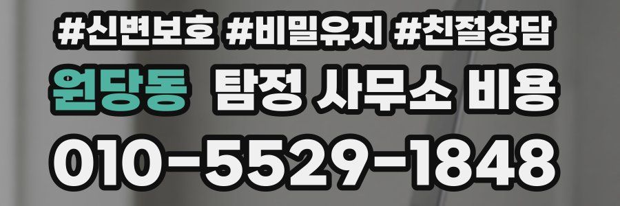 원당동 탐정 사무소 비용
