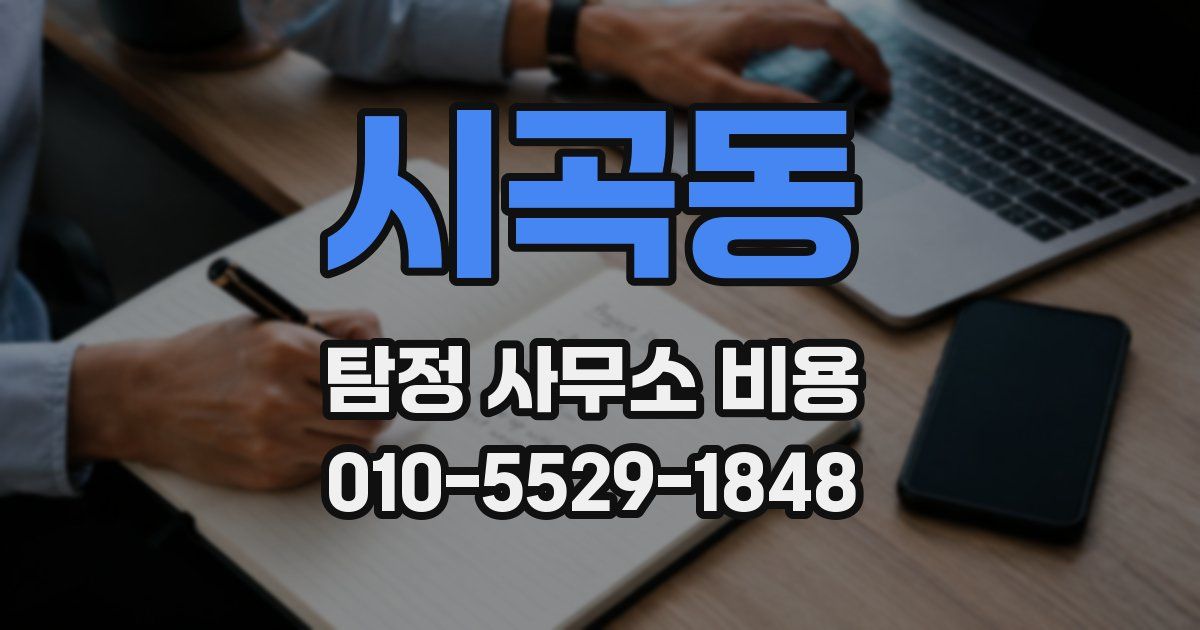 시곡동 탐정 사무소 비용