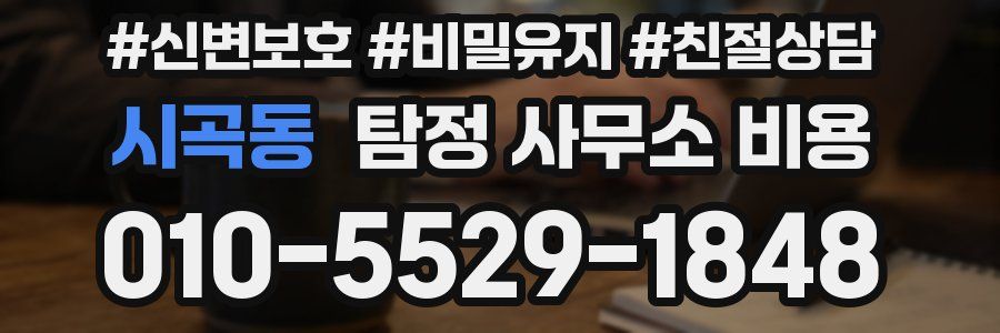시곡동 탐정 사무소 비용