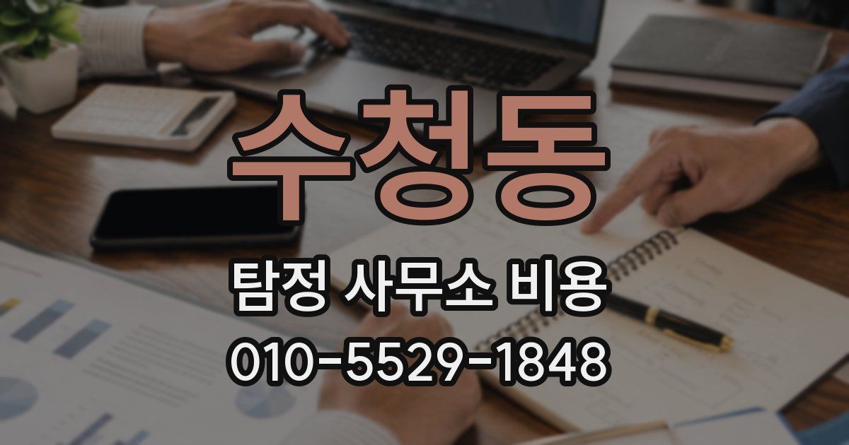 수청동 탐정 사무소 비용