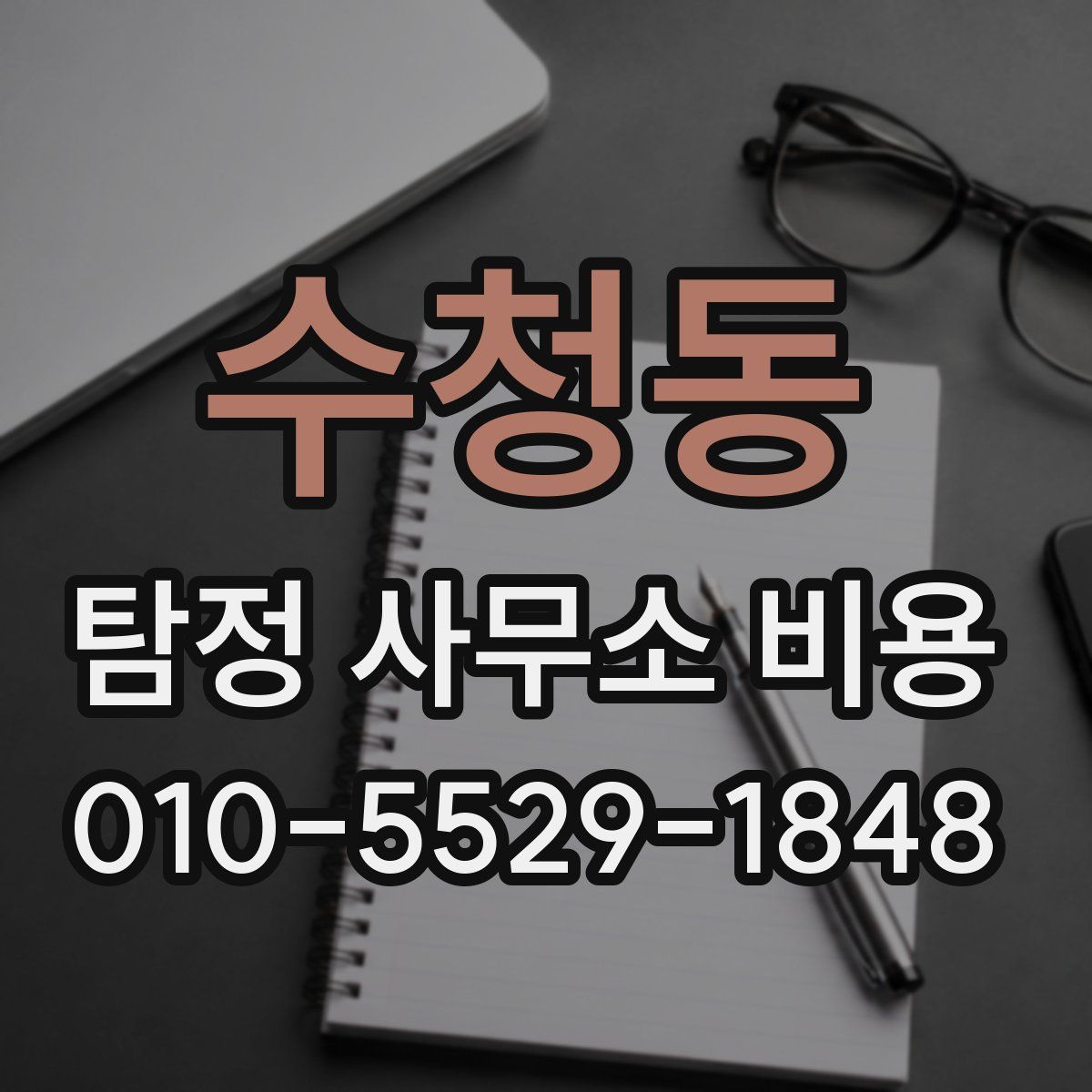 수청동 탐정 사무소 비용