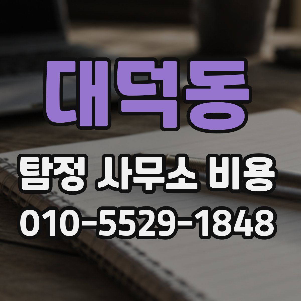 대덕동 탐정 사무소 비용