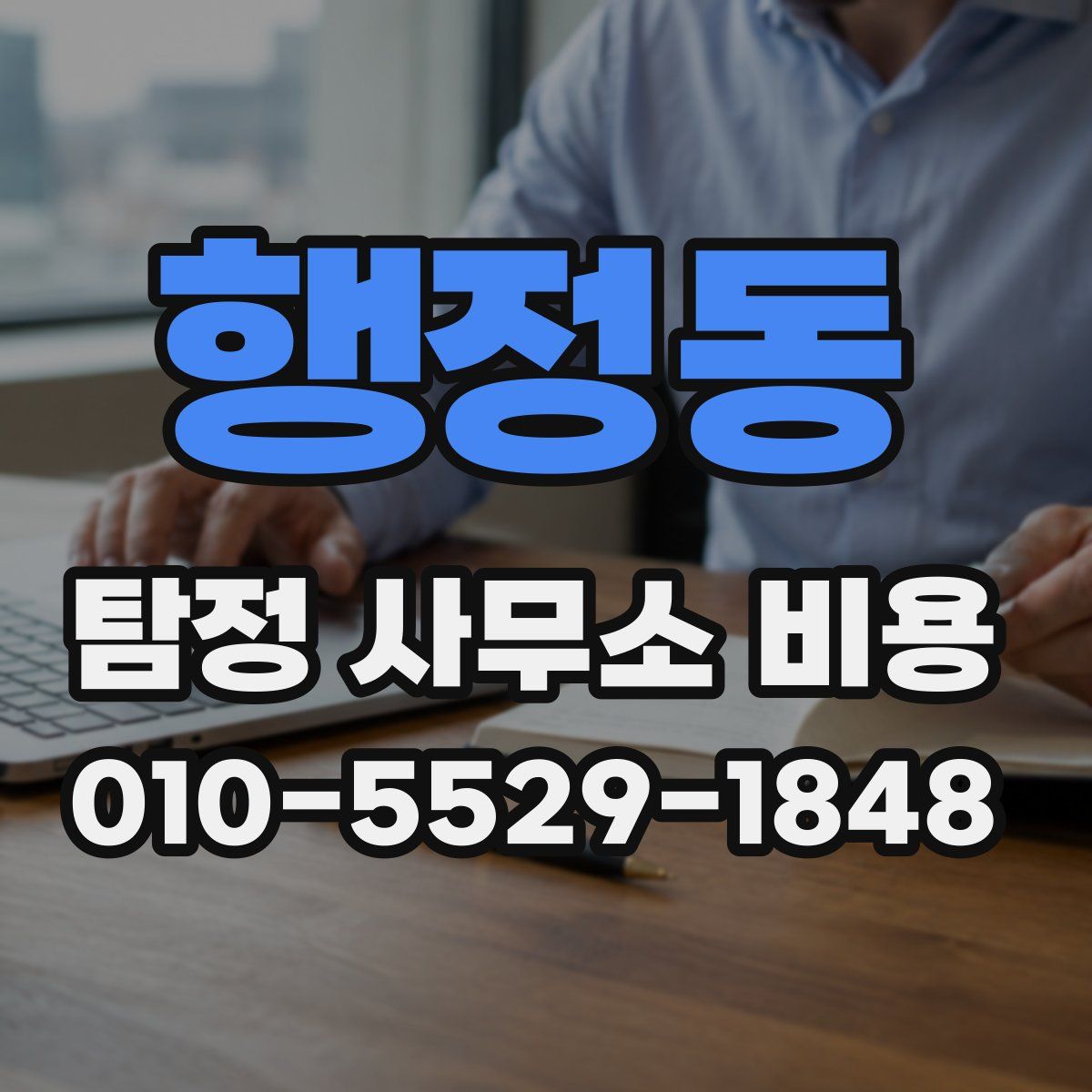 행정동 탐정 사무소 비용