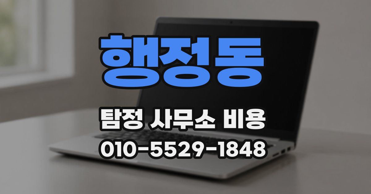 행정동 탐정 사무소 비용