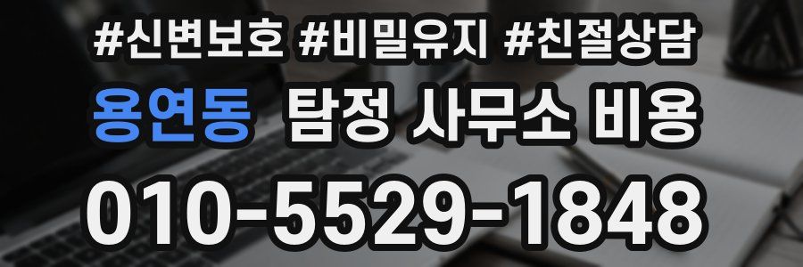 용연동 탐정 사무소 비용